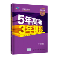 曲一线2021B版选考物理五年高考三年模拟（新高考适用）依据《中国高考评价体系》编写五三B版专项测试