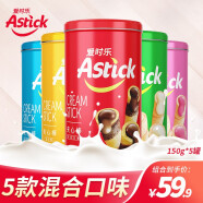 Astick爱时乐巧克力味夹心棒 蛋卷威化饼干休闲零食儿童食品 (国产进口随机发货) 150克*5罐组合