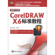 新编中文版CorelDRAWX6标准教程