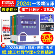 新大纲一级建造师2024教材 一建教材（项目管理+工程经济+法规+实务）铁路全科5本套建工社官方正版 赠环球网校名师课程+三端题库软件含真题模拟预测习题