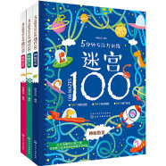 5分钟专注力训练迷宫：益智迷宫游戏300个（套装3册）6大迷宫种类+6大能力提升 3-6岁