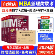 mba联考教材2025 199管理类联考综合能力 考研英语+陈剑数学+赵鑫全写作+孙勇逻辑四分册+管综历年真题 mpacc mem 专硕管综联考教材 原机械工业出版社 可搭老吕要点7讲母题800练