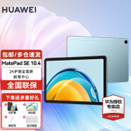 华为（HUAWEI）华为平板电脑MatePad SE 10.4英寸2K护眼全面屏学习办公平板iPad 8+128G WiFi版 海岛蓝 官方标配