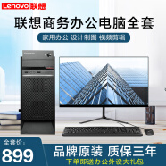 联想LENOVO电脑台式主机i5 i7独显商务办公设计剪辑全套整机 三 酷睿i5 16G 620G双硬盘 20寸 主机+显示器（全套）