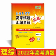 2022年高考真题 理科综合 全国各省市高考试题汇编全解 2023高考适用 天利38套