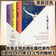 毛姆代表作（面纱、刀锋、人性的枷锁）村上春树，马尔克斯、张爱玲的挚爱读物，精装升级版