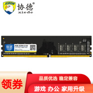 协德 (XIEDE)台式机电脑内存条 四代内存DDR4 普通版【4G】DDR4 2133