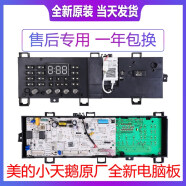 适用于小天鹅滚筒主板美的洗衣机电脑板TG80/90-1411DXS-1410WDXS MG80-1421WDXS