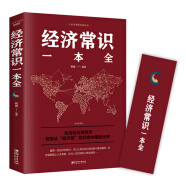 经济常识一本全 金融市场技术分析家庭理财入门书籍