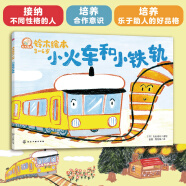 铃木绘本 小火车和小铁轨：接纳不同性格的人? 培养合作意识? 培养乐于助人的好品格童书节儿童节