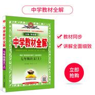中学教材全解 七年级语文上 2020秋