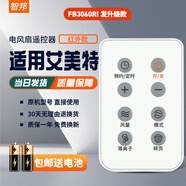 智邦适用万能艾美特电风扇遥控器板所有型号全部通用落地扇台扇塔扇循环扇立式家用 外观一样直接用 FB3060RI发升级款