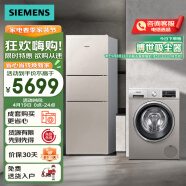 西门子（SIEMENS）冰洗套装271L双效过滤三门冰箱+10kg智感洗KG28NV230C+WM12P2692W