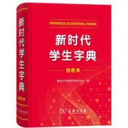 新时代学生字典（双色本） 教材教辅小学1-6年级语文课外阅读作文现代汉语词典成语故事牛津高阶古汉语常用字古代汉语英语学习常备工具书