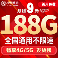 中国移动流量卡手机卡电话卡移动流量卡纯上网卡5g手机号低月租高速全国通用4g学生卡 天河卡-9元188G全国流量+全程不限速+首免