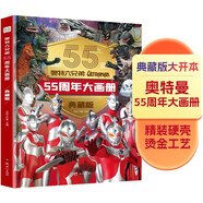 奥特六兄弟55周年大画册精装典藏版奥特曼卡片英雄怪兽动漫卡通漫画图书经典角色档案百科写真集视觉志儿童故事绘本省钱卡 