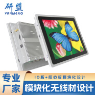 研盟（YANMENG） 工控触摸一体机工业平板电脑自动化PLC组态宽压六串电容触摸屏一体机显示器 模块化酷睿五代I3/4G+128G 12.1寸