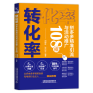 转化率：拼多多精准引流与活动推广108招