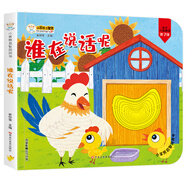 小笨熊 幼儿园早教翻翻书洞洞书 谁在说话呢 精装3d立体书翻翻书 绘本婴幼儿情景体验认知绘本揭秘宝宝益智撕不烂 0-3岁 认知早教 游戏书 睡前故事(中国环境标志产品 绿色印刷)
