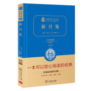 新月集 泰戈尔诗选 世界经典文学名著 精装典藏版 商务印书馆