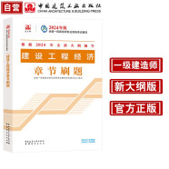 一建教材2024一级建造师2024年考试用书建设工程经济章节刷题 中国建筑工业出版社