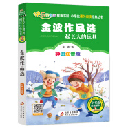 一起长大的玩具 金波作品选(彩图注音)快乐读书吧二年级下 一二年级小学生课外阅读经典 北教小雨 小书虫阅读系列