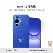 华为nova 12活力版 6.88mm超薄潮美直屏前置6000万超广角拍照256GB 12号色华为鸿蒙智能手机nova系列