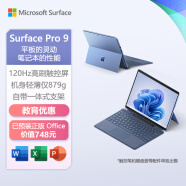 微软Surface Pro 9 二合一平板电脑i7 16G+256G 宝石蓝 13英寸触控屏幕Windows轻薄办公笔记本教育优惠