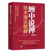 缠中说禅技术理论图解 第2版 股票投资分析图书 正版阅读