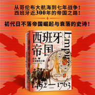 【自营包邮】西班牙帝国 走向全球霸权之路 1492—1763 亨利卡门 著 中信出版社