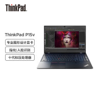 联想笔记本ThinkPad P15v(01CD) 15.6英寸高性能本设计师工作站(i5-10300H 16G 512G P620 4G独显)