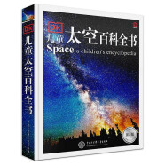 DK儿童太空百科全书（2023新版） 课外阅读 寒假阅读 课外书 新年礼物