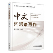 中文沟通与写作/高等学校工程类专业素质教育丛书