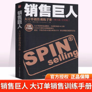 销售巨人:大订单销售训练手册(理论篇+实践篇)(升级版) 尼尔·雷克汉姆 SPIN 销售书籍 97