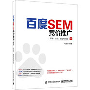 百度SEM竞价推广(策略方法技巧与实战)