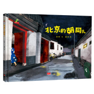 精装硬壳绘本图画书-北京的胡同儿（叙述着真实的胡同儿故事 历史的优雅与烟火）3-6岁