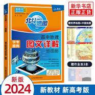 【自选】2024版 北斗地图册高中地理图文详解地图册 新教材新高考适用 AR高考学生地理图册 新高考版 北斗地理图册 定价：69.8