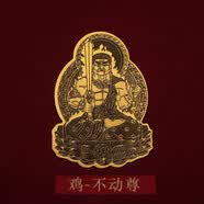 慈灵阁2026年本命年化解手机贴属马鼠牛兔吉祥物饰品本命佛生肖护身符 (生肖鸡/不动明王)