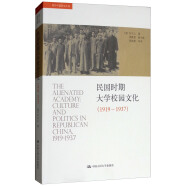 民国时期大学校园文化（1919-1937）/海外中国研究文库
