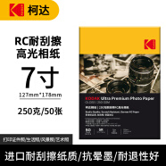 KODAK柯达RC高光防水相纸5R/7英寸喷墨打印相片纸250g高质量照片纸防刮擦耐磨打印纸 50张装9891-559