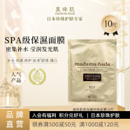 真珠肌 madamahada高保湿珍珠面膜10片装补水滋润提亮肤色日本