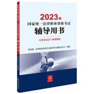 司法考试2023 国家统一法律职业资格考试辅导用书：民事诉讼法与仲裁制度