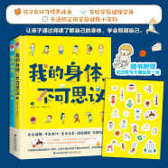 我的身体，不可思议（全二册）良好习惯养成书有娃家庭健康宝典卡通版家庭健康小百科附赠可迁移性贴纸一张