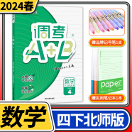 2024版调考A+B数学四年级下册北师大版 成都期末调研a十b考试小学生专题分类集训同步训练辅导书练习册优等生题库A卷专项训练B卷