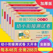 冲刺100分 幼小衔接整合教材一日一练10 20以内加减法 学前班汉语拼音识字口算练习册幼升小测试卷 试卷：拼音1、2+数学1、2+语言1、2（共6本）