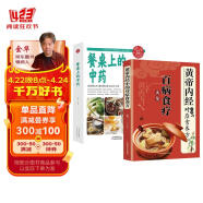 全2册 百病食疗大全+餐桌上的中药 黄帝内经中的对症食养方家庭医疗学健康百科书大全养生书籍