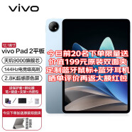 vivo Pad2代 平板电脑144Hz高刷超感原色屏ipad一碰互传游戏办公网课学习二合一平板电脑 8GB+128G WiFi版 晴海蓝 官方标配【含定制礼包】