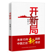 开新局（知名经济学专家张占斌领衔蕞新力作：一站式厘清全面建设社会主义现代化国家新征程的关键点）