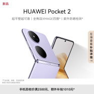 HUAWEI Pocket 2 超平整超可靠 全焦段XMAGE四摄 12GB+256GB 芋紫 华为折叠屏鸿蒙手机