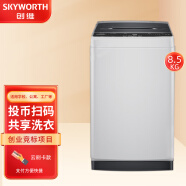 创维（SKYWORTH）Skyworth/创维8.5公斤商用扫码洗衣机自助投币刷卡公寓出租房6KG 8.5公斤云刷卡